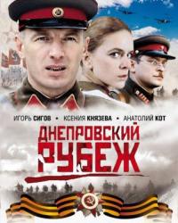 Днепровский рубеж (2009) смотреть онлайн